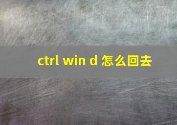 ctrl win d 怎么回去